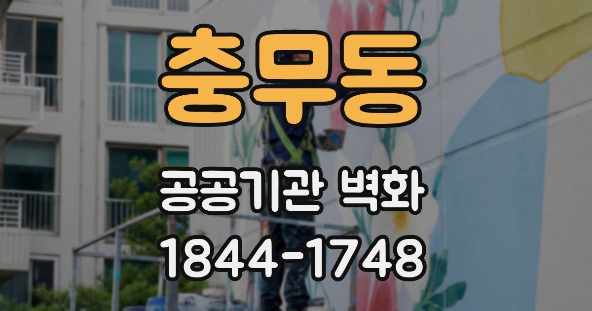 충무동 공공기관 벽화