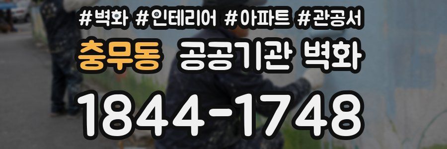 충무동 공공기관 벽화
