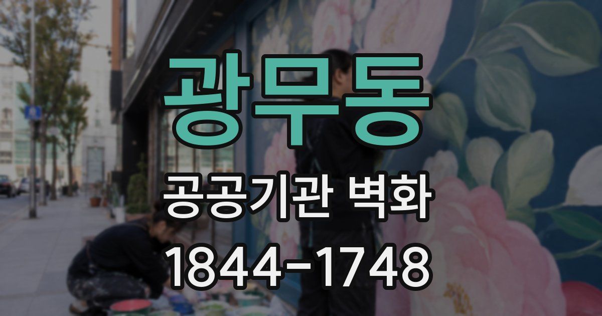 광무동 공공기관 벽화