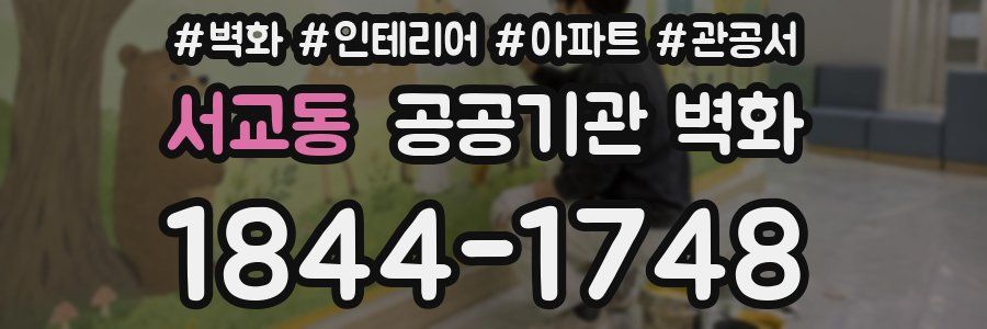 서교동 공공기관 벽화