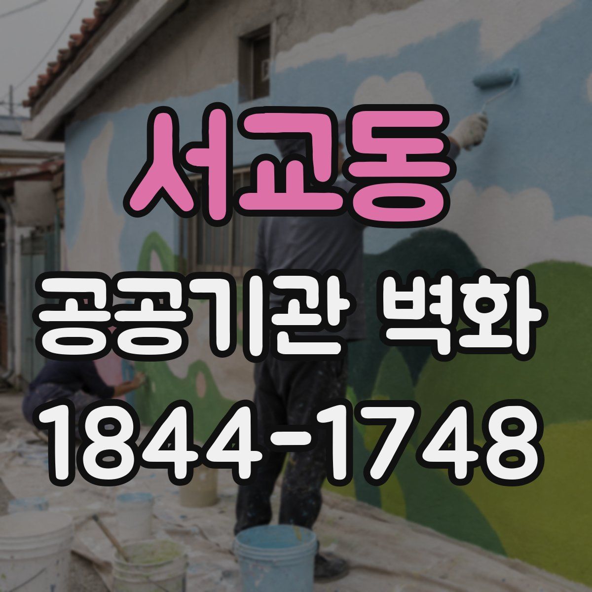 서교동 공공기관 벽화