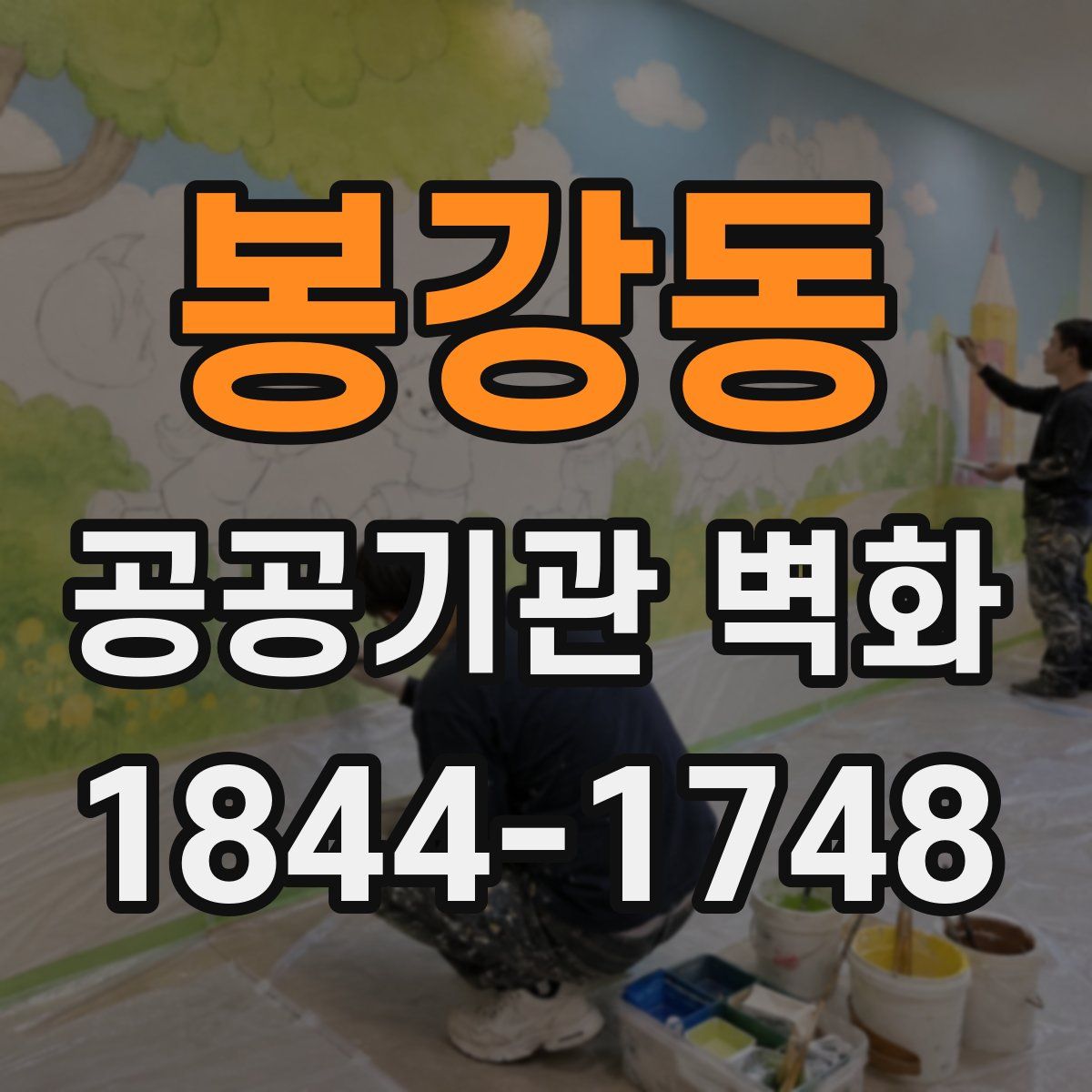 봉강동 공공기관 벽화