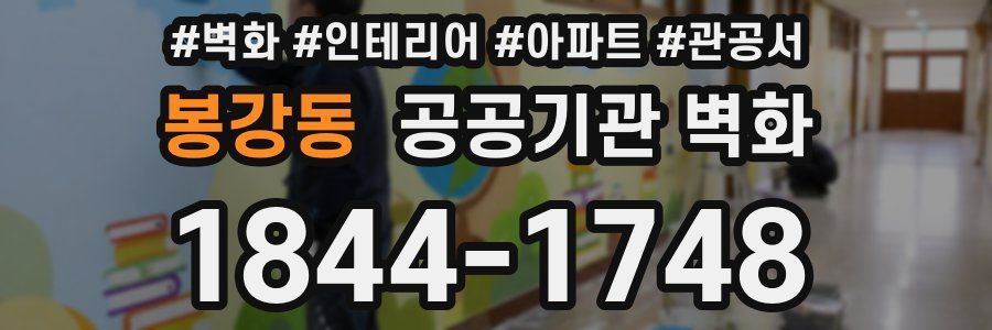봉강동 공공기관 벽화