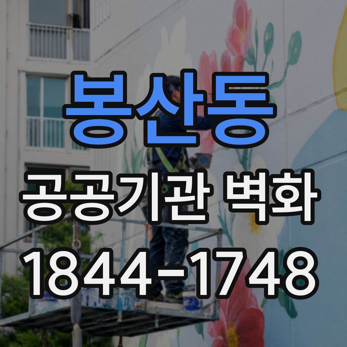 봉산동 공공기관 벽화