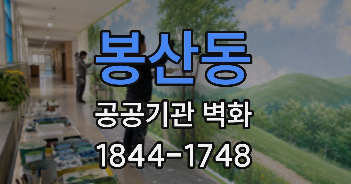 봉산동 공공기관 벽화