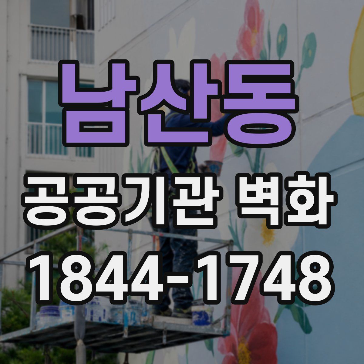 남산동 공공기관 벽화