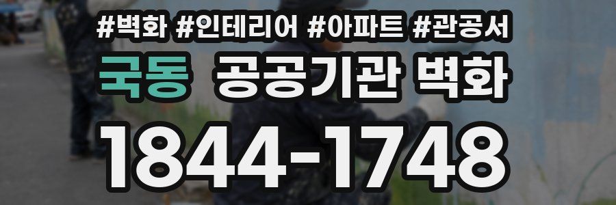 국동 공공기관 벽화
