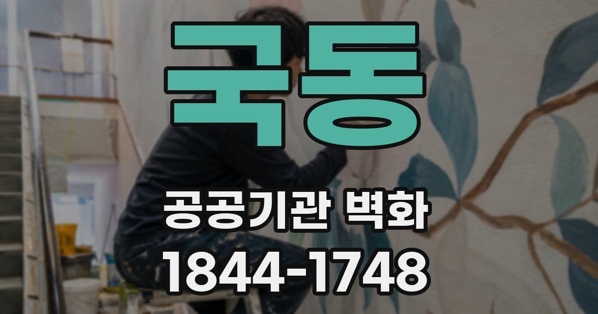 국동 공공기관 벽화