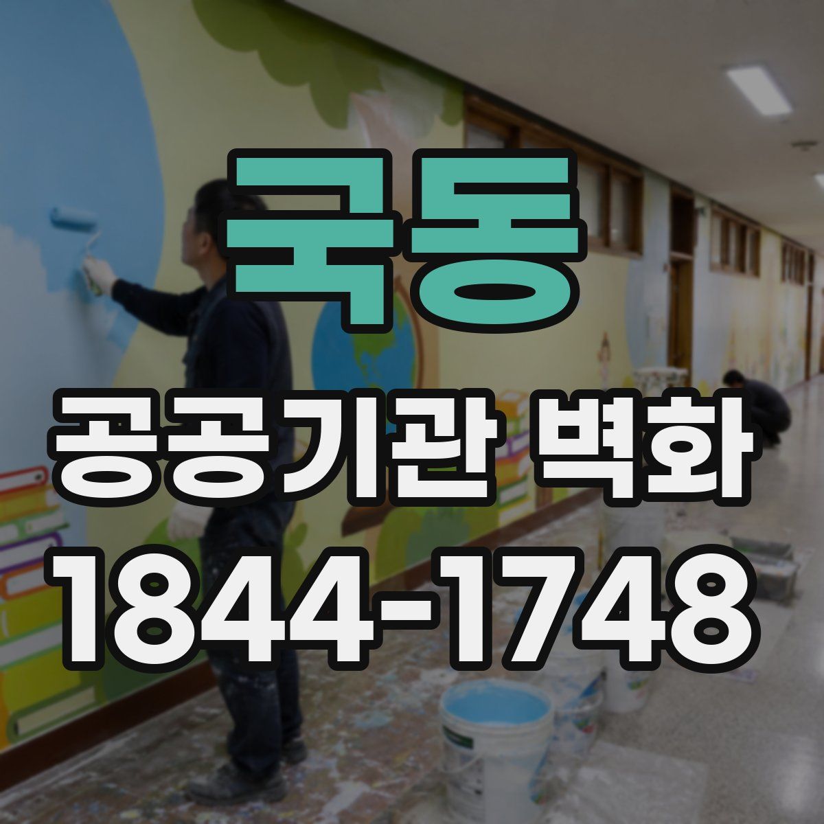 국동 공공기관 벽화