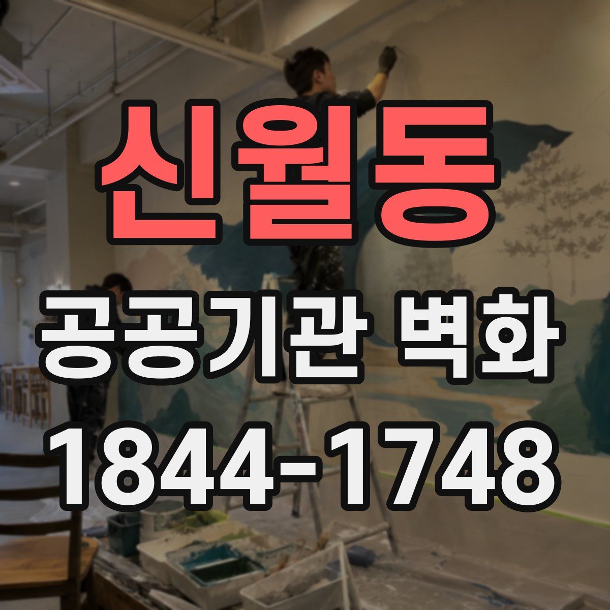 신월동 공공기관 벽화