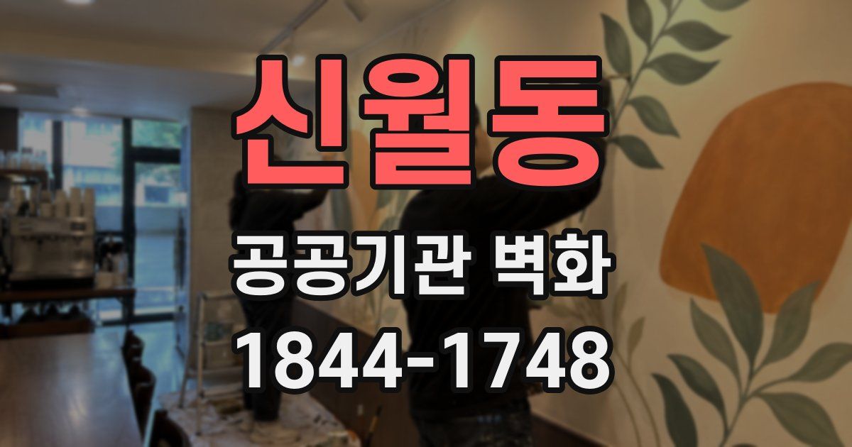 신월동 공공기관 벽화