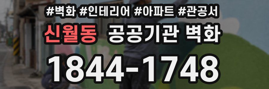 신월동 공공기관 벽화