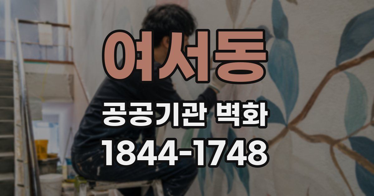여서동 공공기관 벽화
