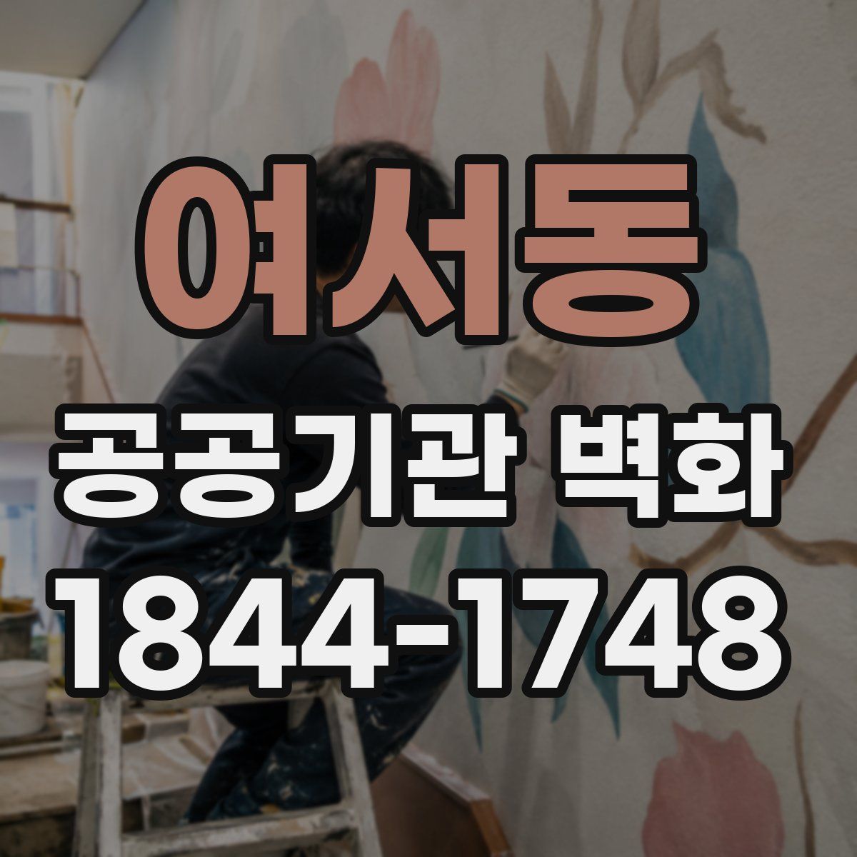 여서동 공공기관 벽화