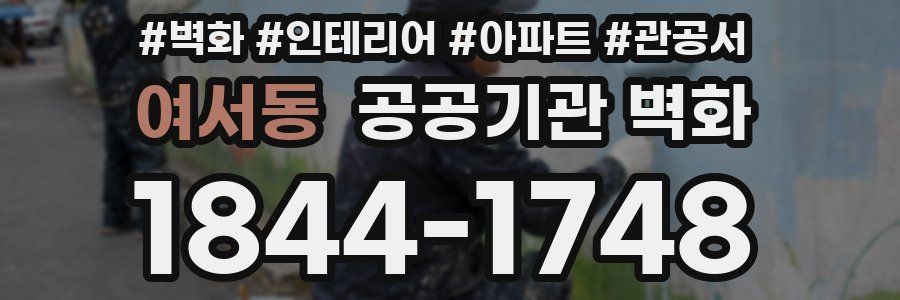 여서동 공공기관 벽화