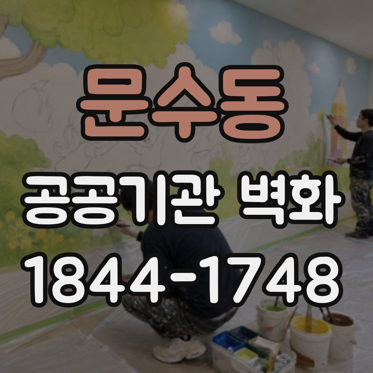 문수동 공공기관 벽화