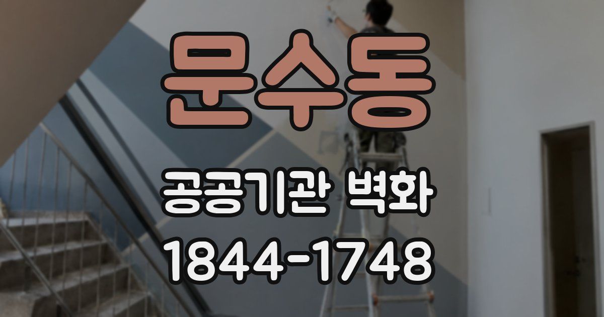 문수동 공공기관 벽화