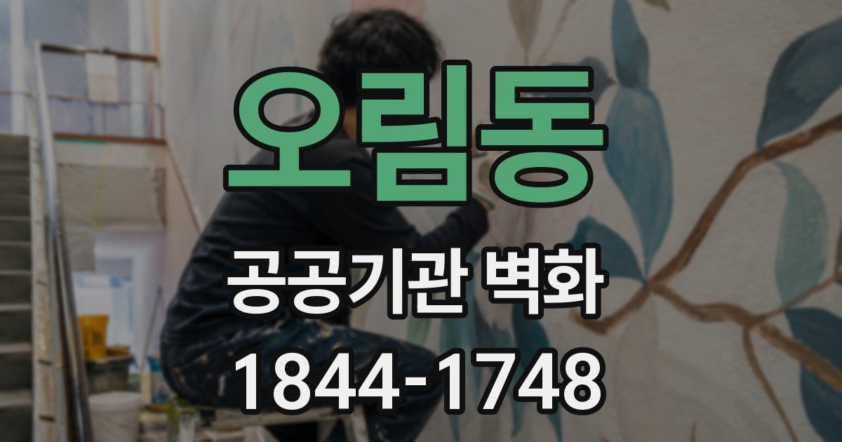 오림동 공공기관 벽화