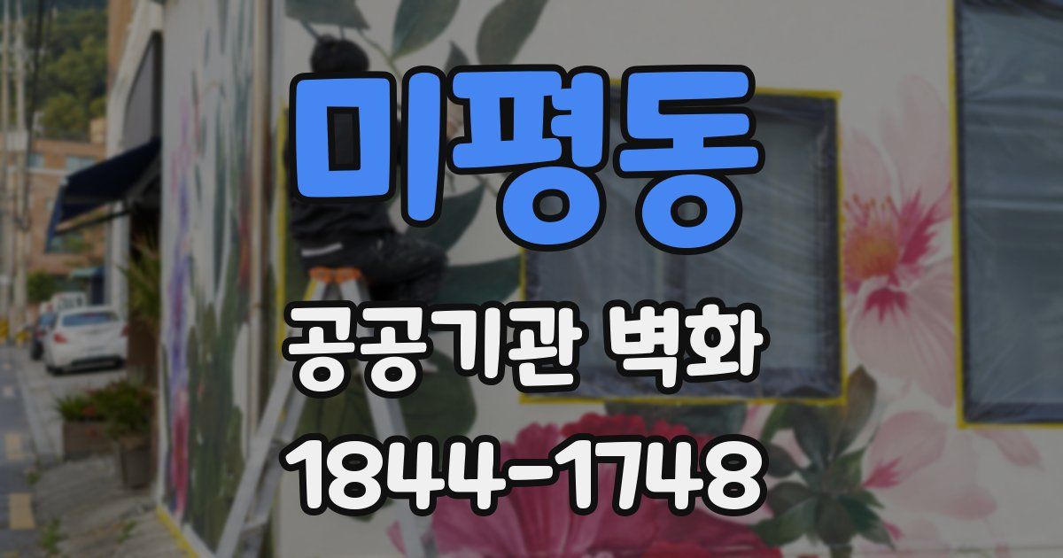 미평동 공공기관 벽화