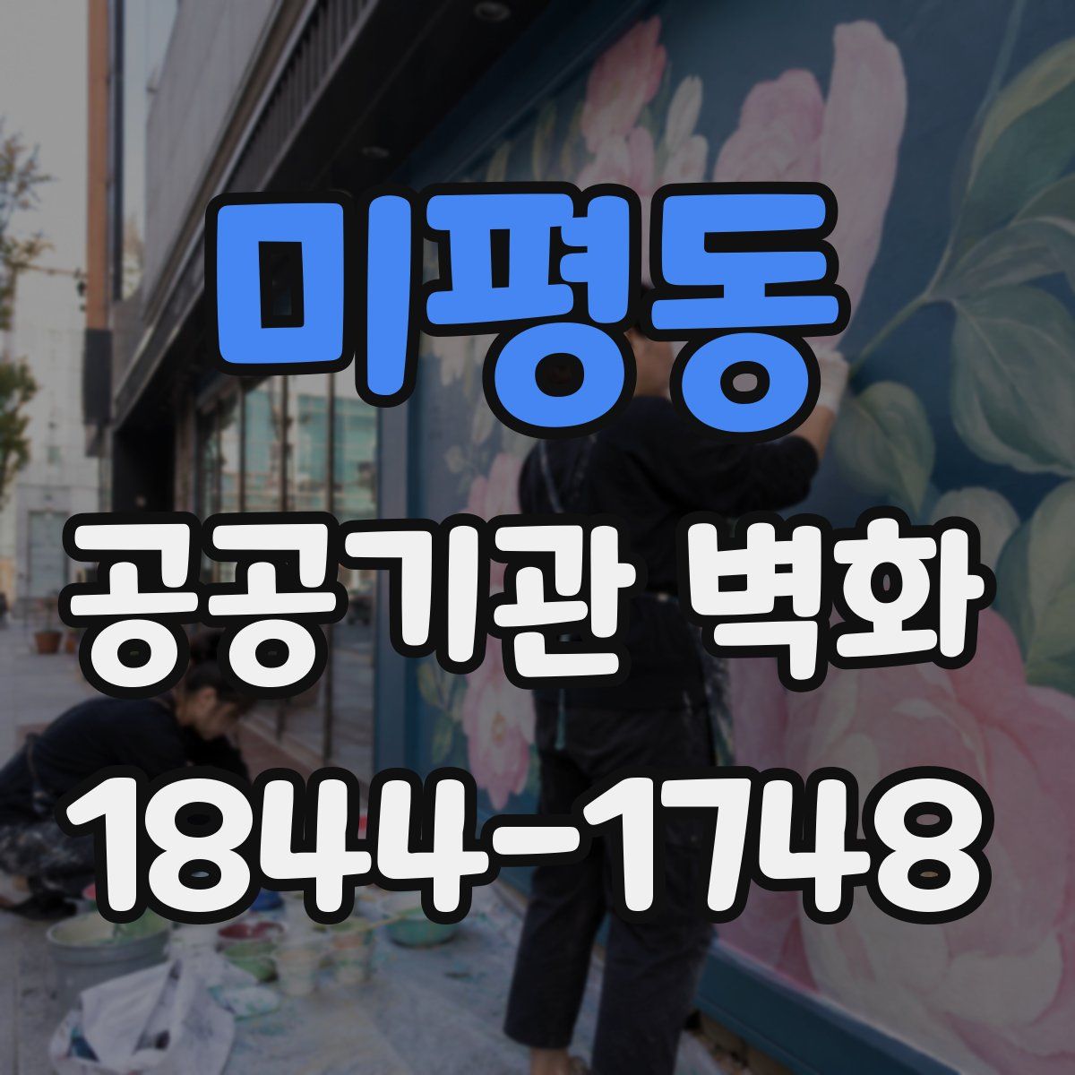 미평동 공공기관 벽화