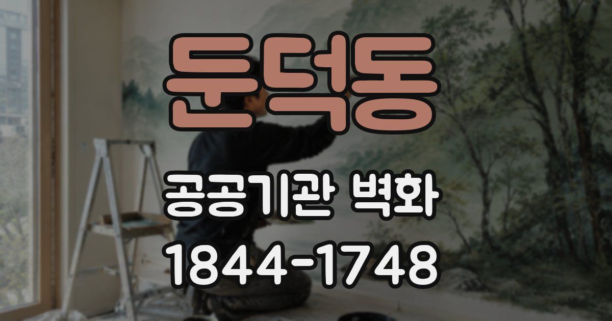 둔덕동 공공기관 벽화