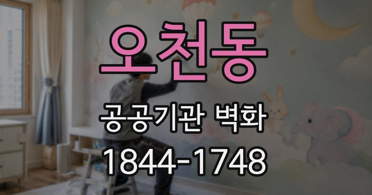 오천동 공공기관 벽화