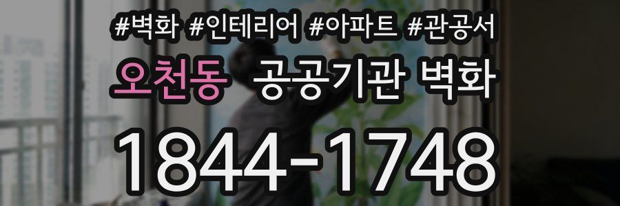 오천동 공공기관 벽화