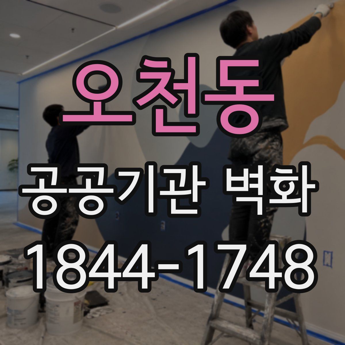 오천동 공공기관 벽화