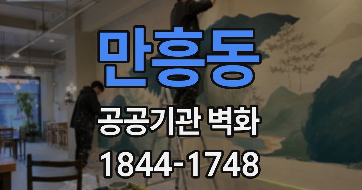 만흥동 공공기관 벽화