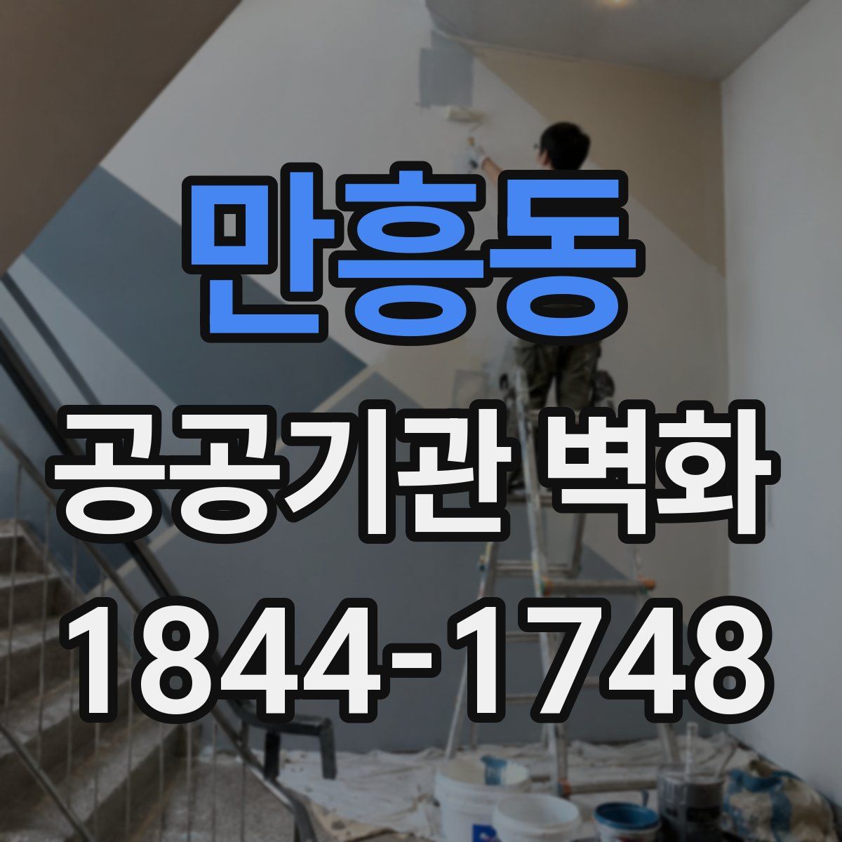 만흥동 공공기관 벽화