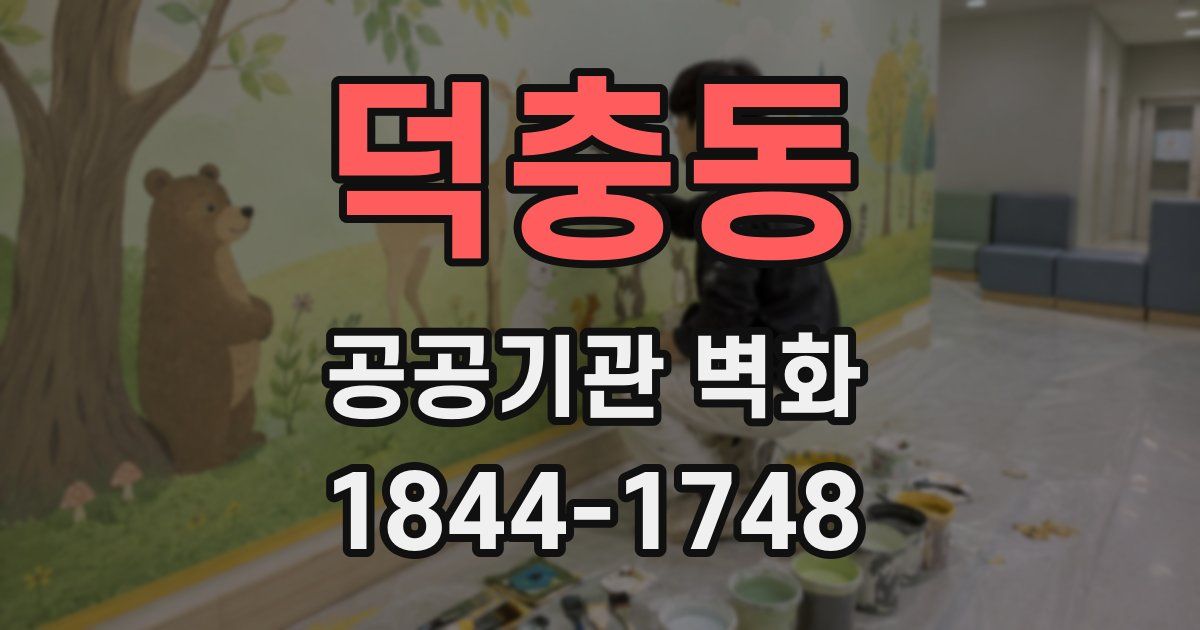 덕충동 공공기관 벽화