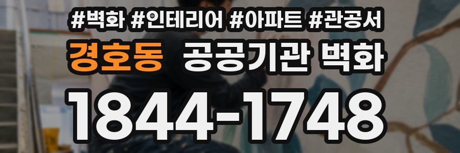경호동 공공기관 벽화
