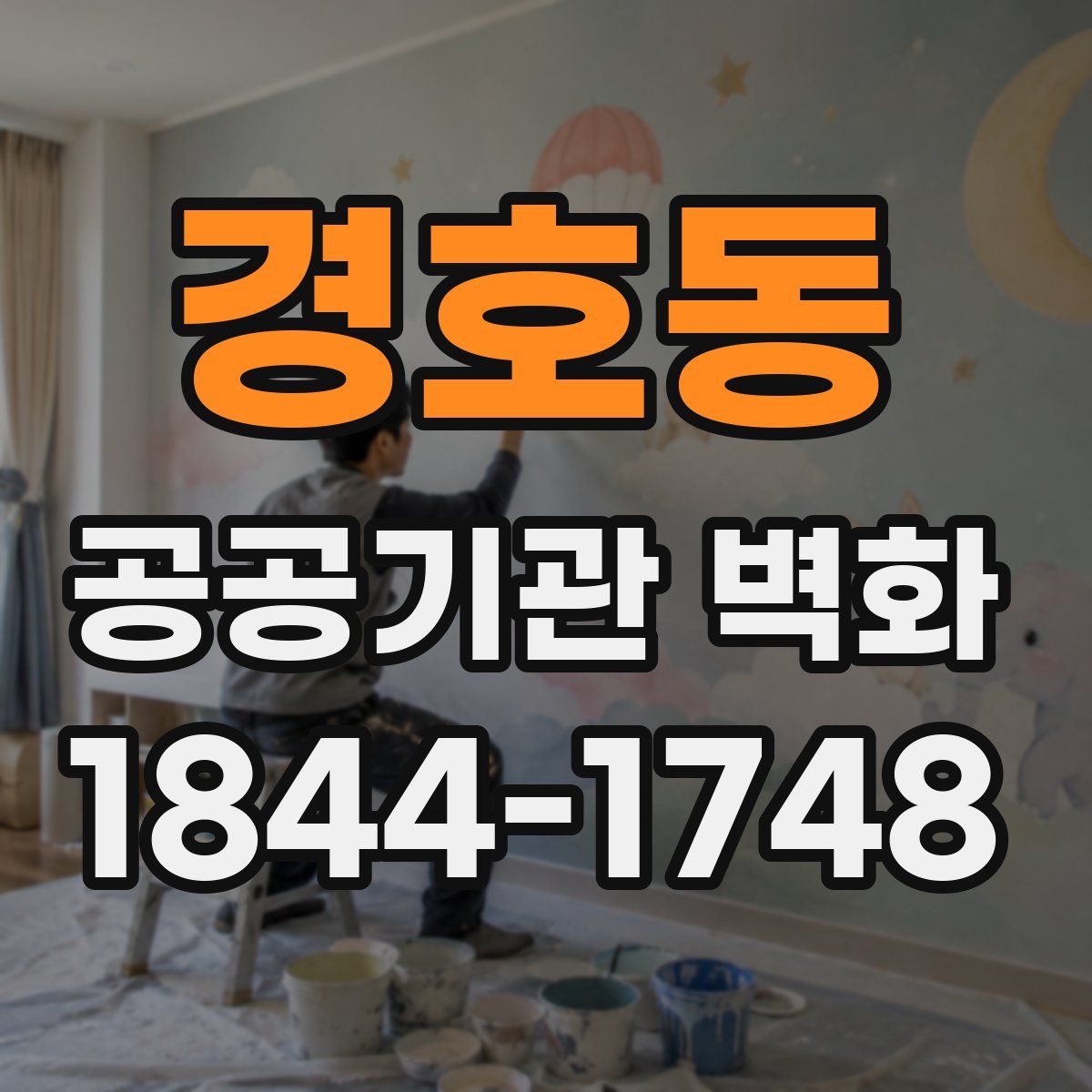 경호동 공공기관 벽화