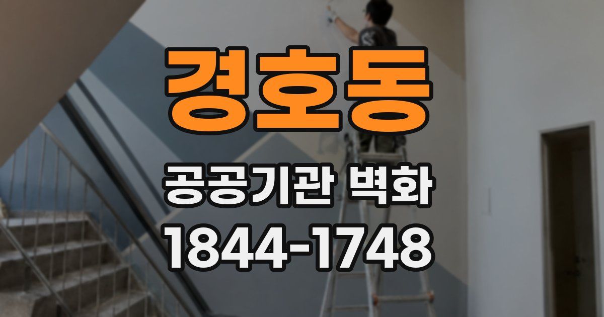 경호동 공공기관 벽화