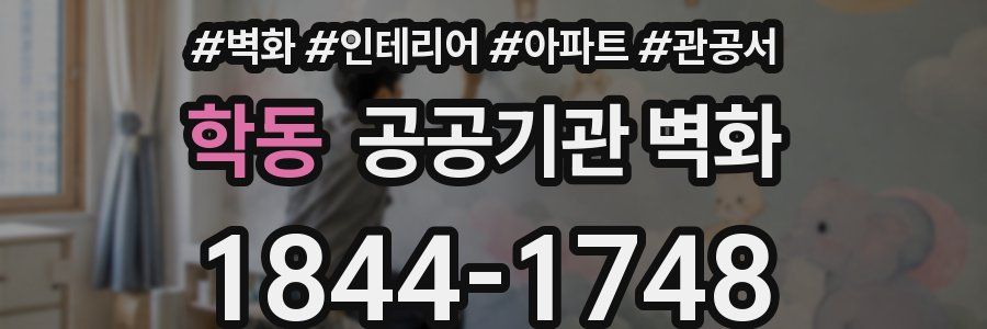 학동 공공기관 벽화
