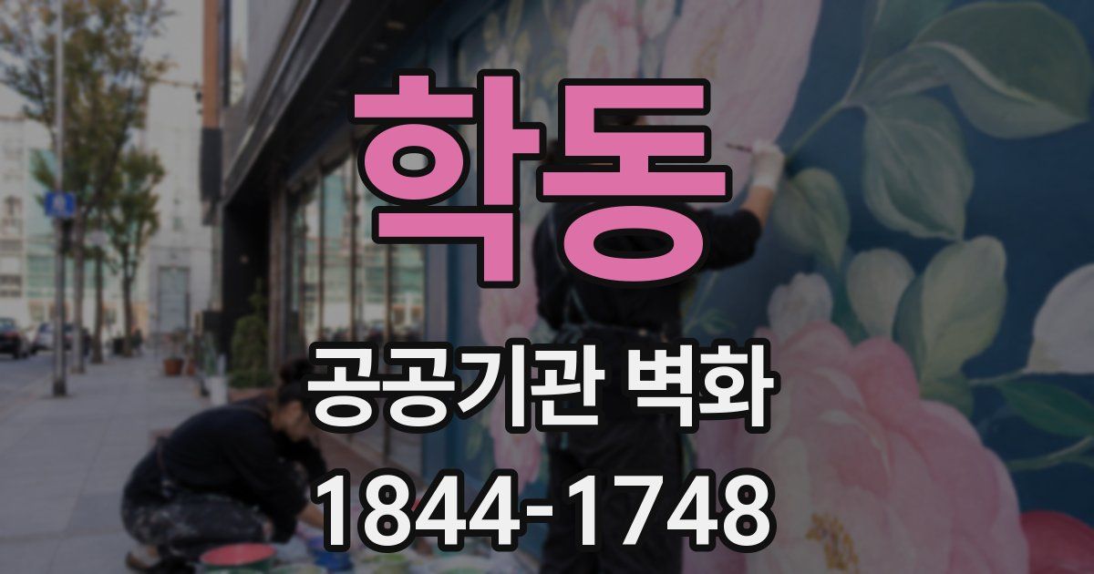 학동 공공기관 벽화