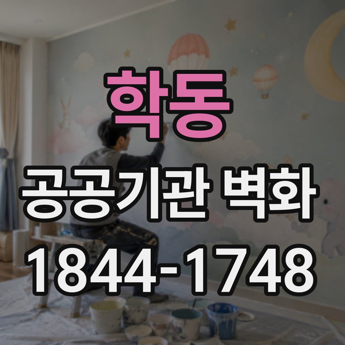 학동 공공기관 벽화