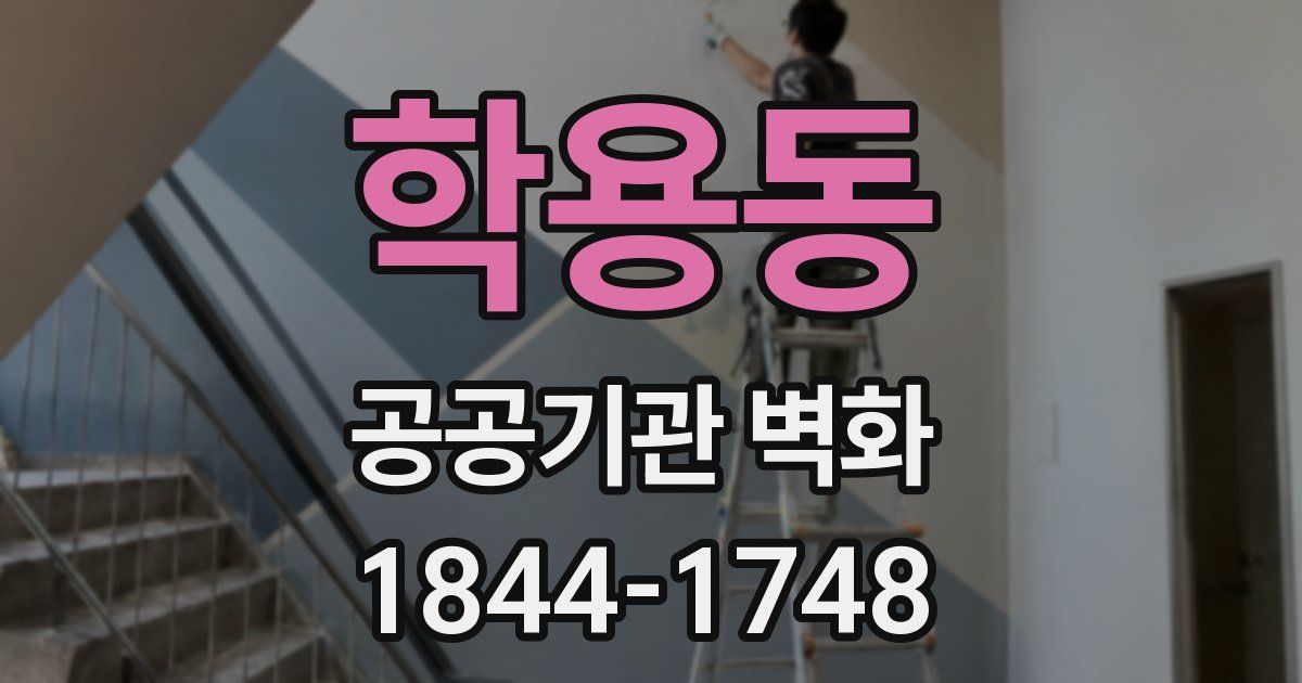 학용동 공공기관 벽화
