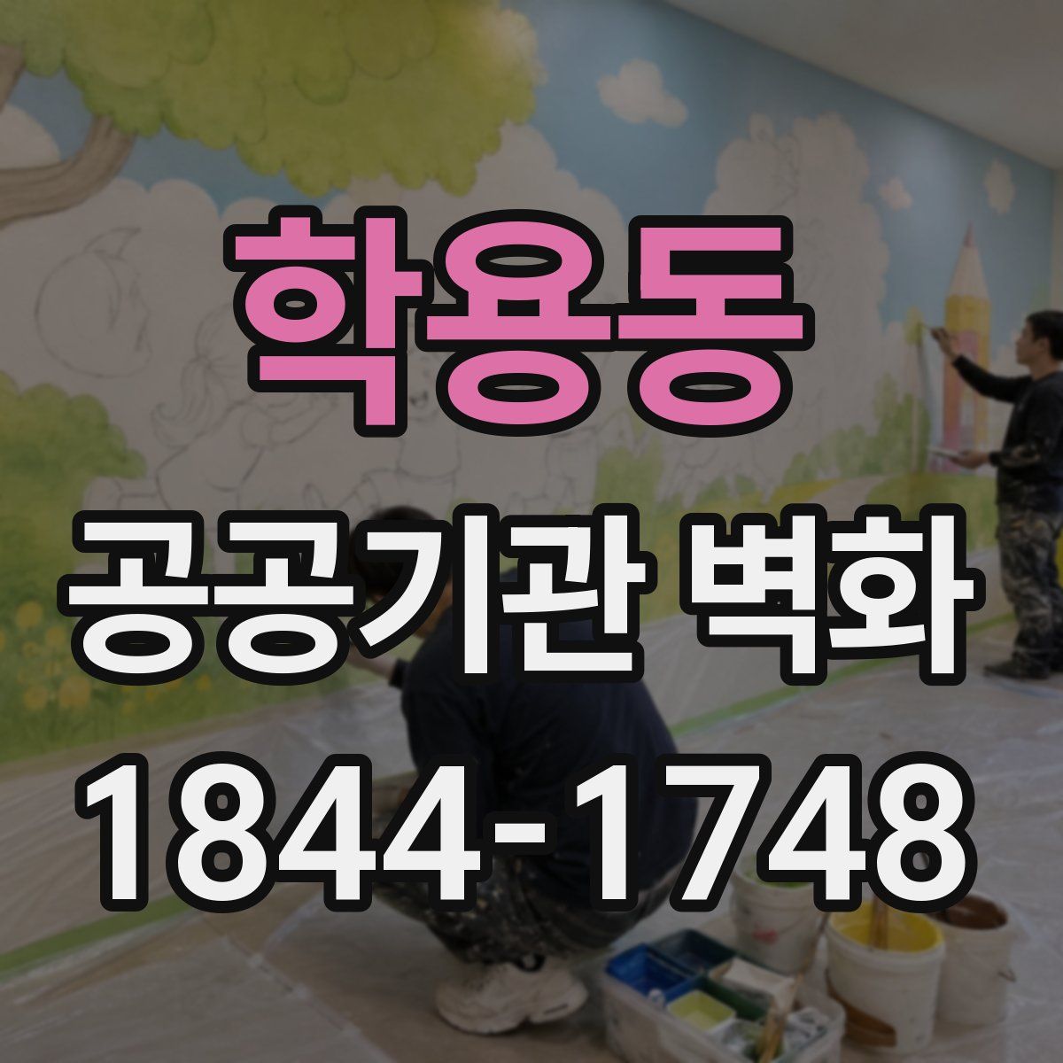 학용동 공공기관 벽화