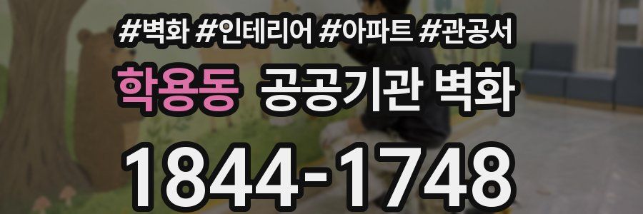 학용동 공공기관 벽화