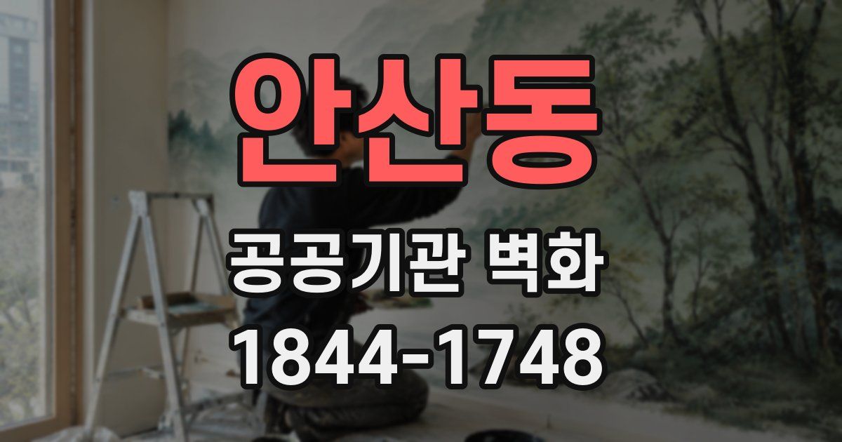 안산동 공공기관 벽화