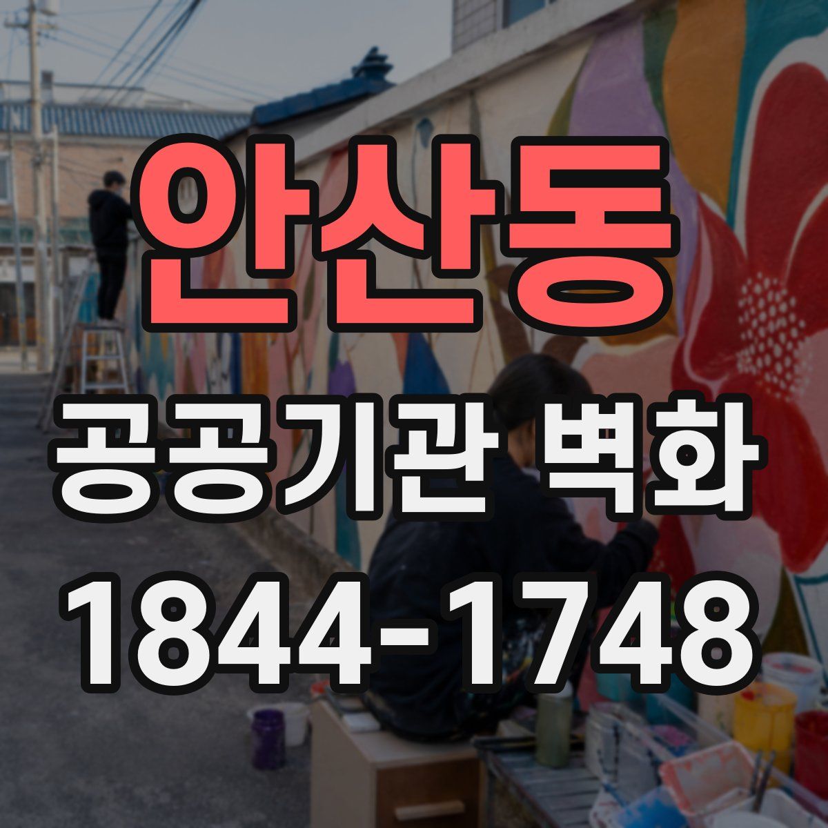 안산동 공공기관 벽화