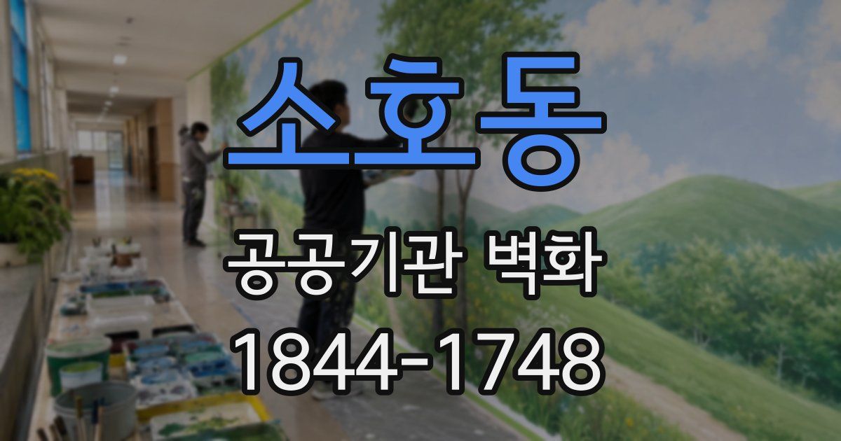 소호동 공공기관 벽화