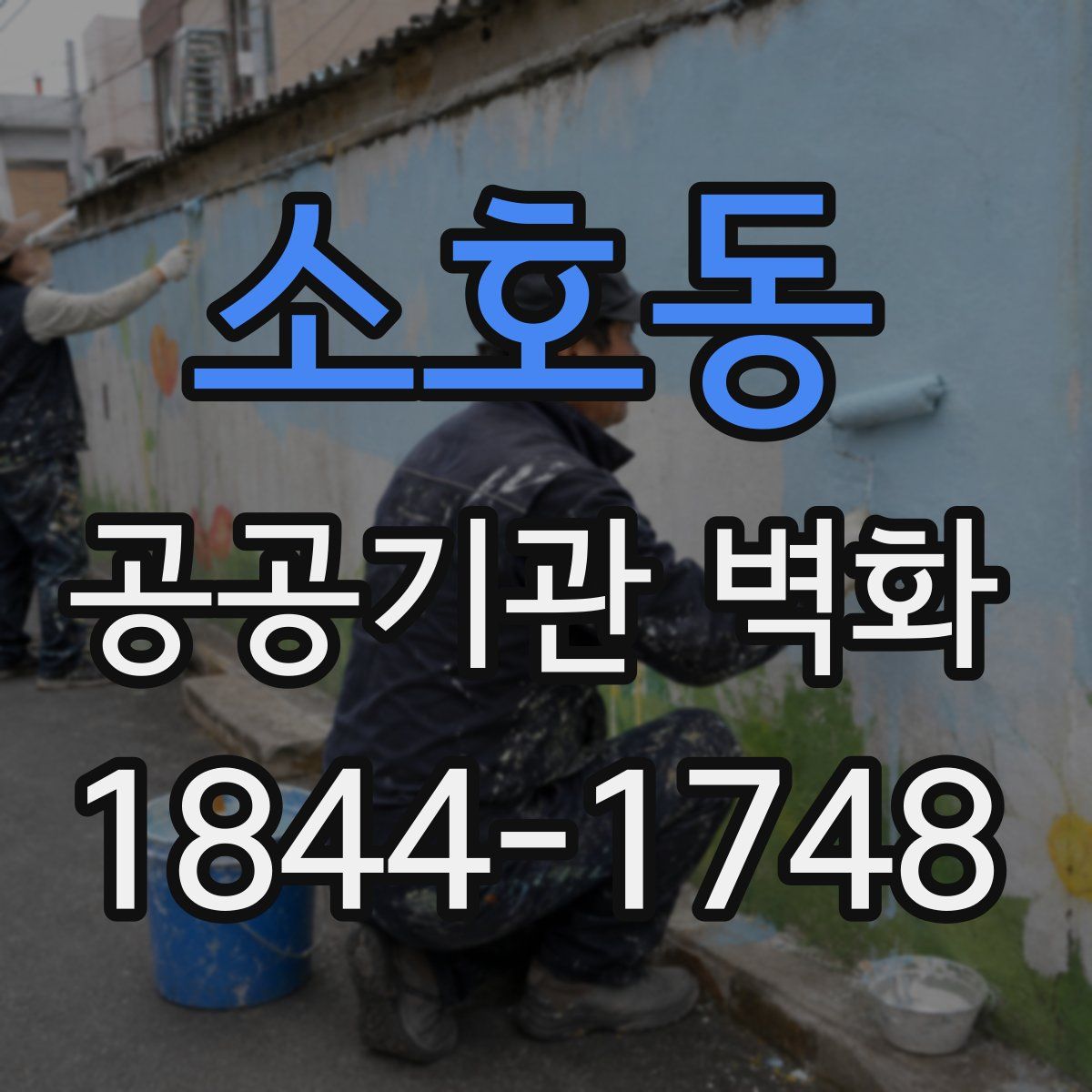 소호동 공공기관 벽화