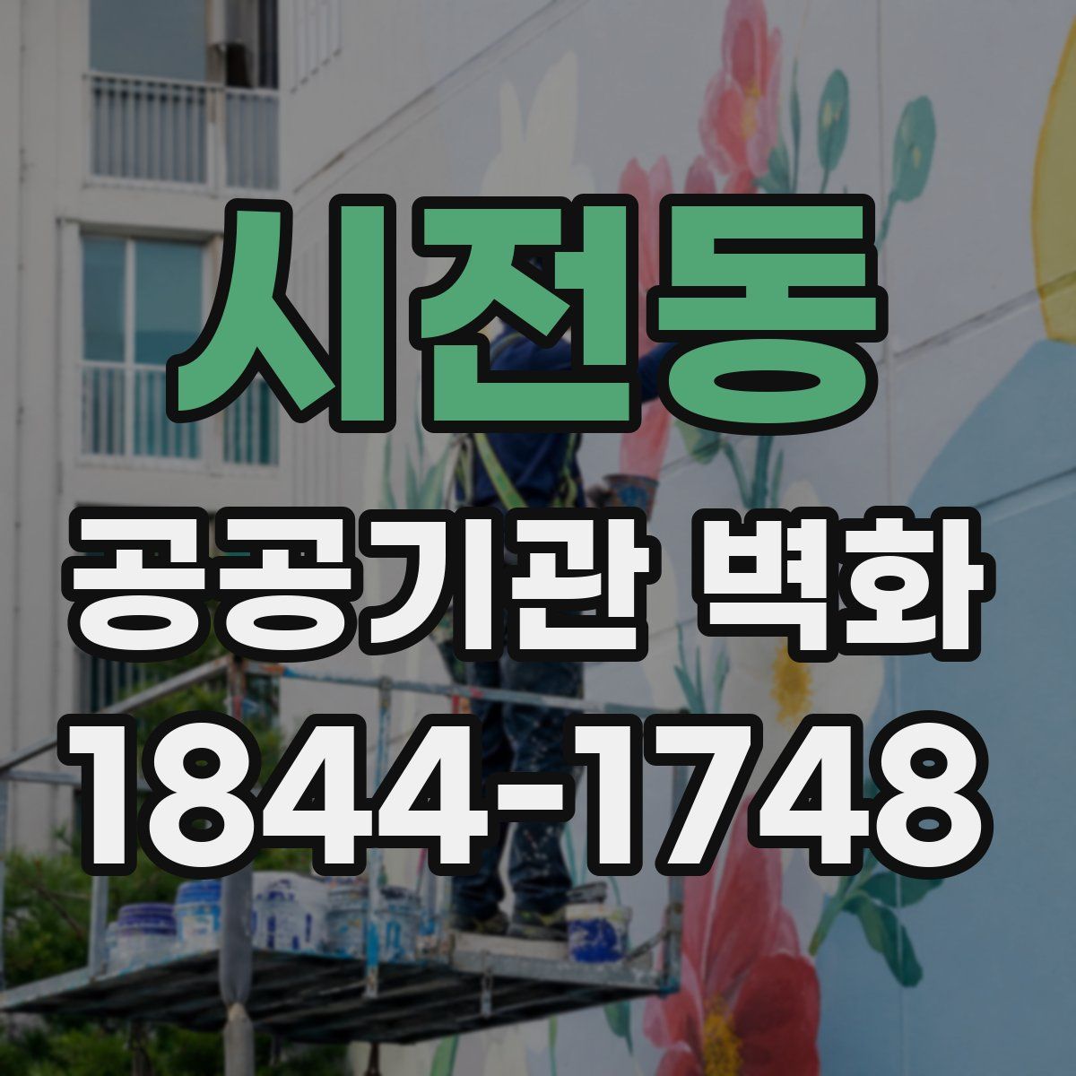 시전동 공공기관 벽화