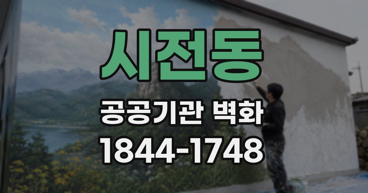 시전동 공공기관 벽화