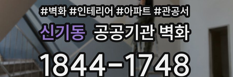 신기동 공공기관 벽화