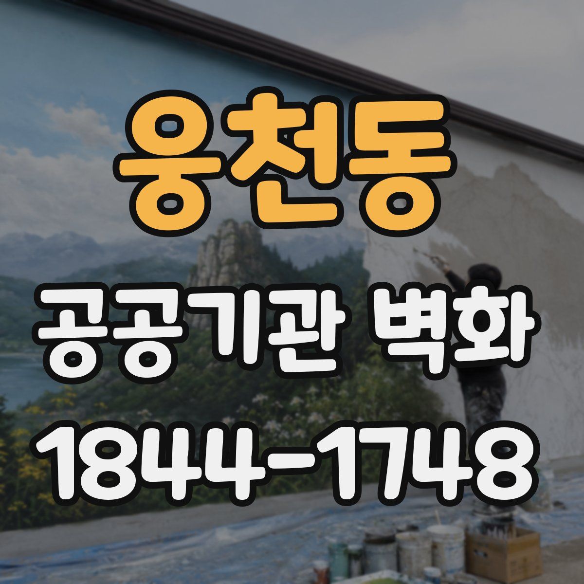 웅천동 공공기관 벽화