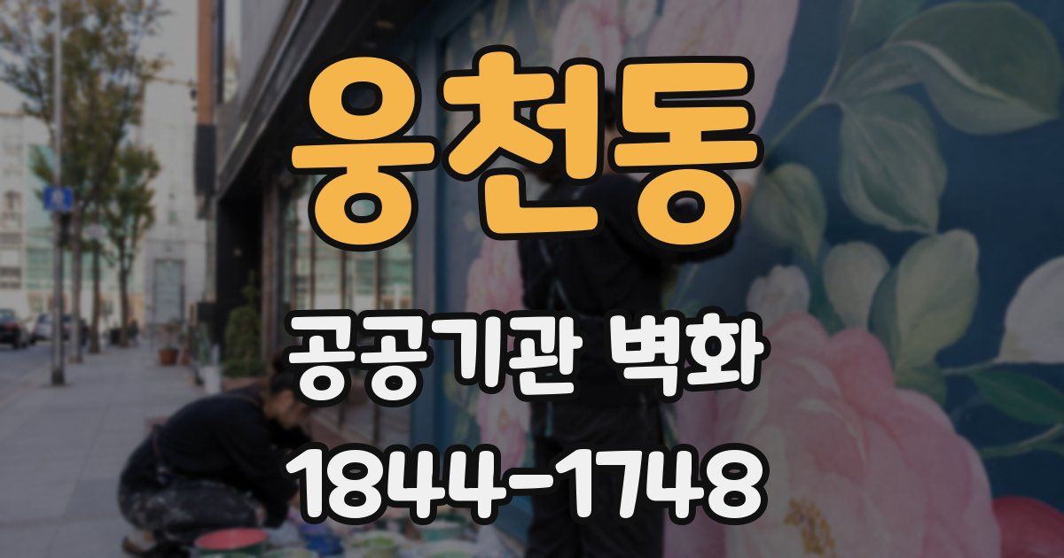 웅천동 공공기관 벽화