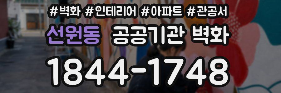 선원동 공공기관 벽화